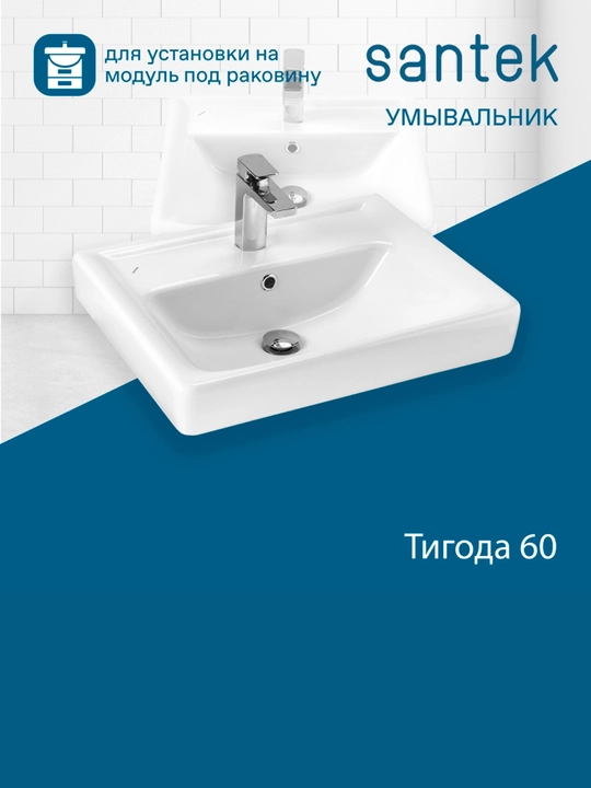 Раковина Santek Тигода, отверстие под смеситель