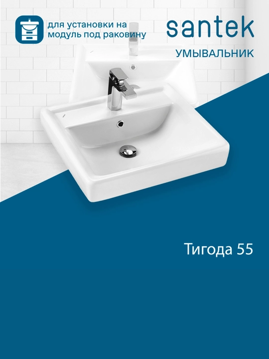 Раковина Santek Тигода, отверстие под смеситель