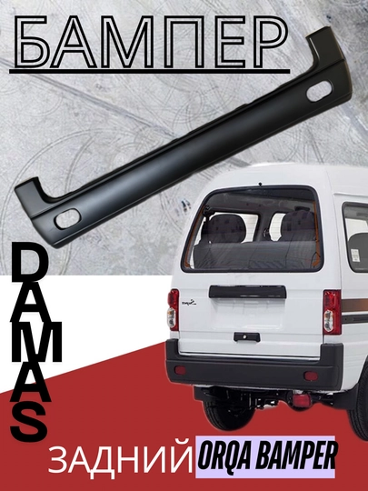 Задний бампер на Damas в стиле AMG с никельными вставками глушителем tuning Дамас-Labo — АВТОСИТ-DAMASBAMPER-ХРОМ