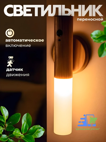 Светильник переносной, беспроводной, с датчиком движения — УГОЛОК-INTELLIGENTINDUCTIONLAMP-БЕЖЕВ