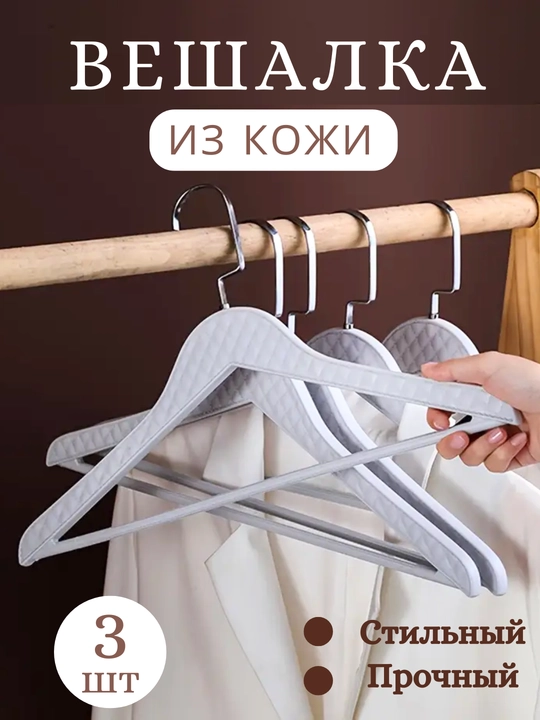 Вешалка для верхней одежды и брюк, до 8 кг, пластик, 3 шт - 