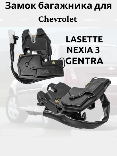 Механизм (замок) крышки багажника Lacetti Gentra Nexia 3 — AXABAS-BAGAJZAMOGLAS