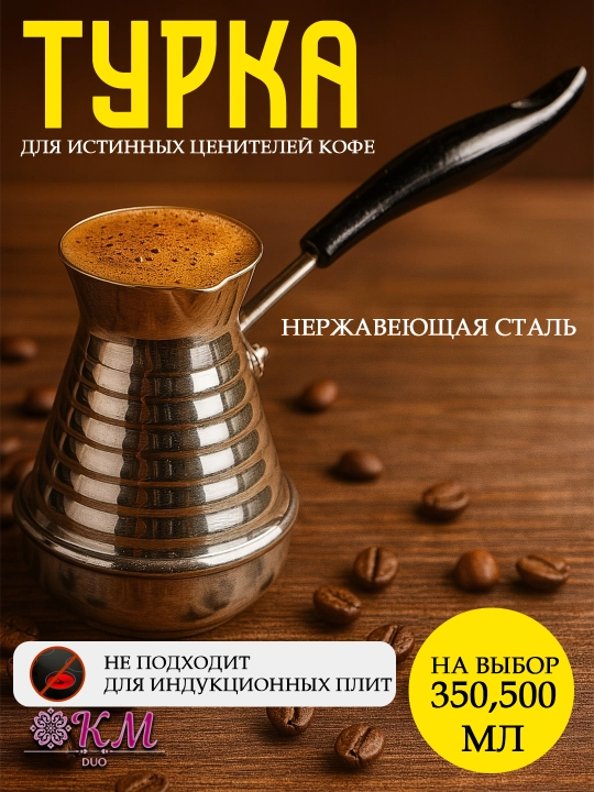 Турка для кофе из нержавеющей стали, кофейник восточный, джезва для варки кофе на плите - 