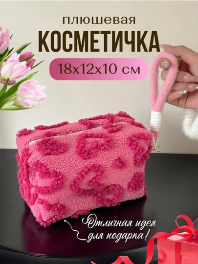 Косметичка плюшевая с сердечками, для косметики — AYAWMN-KOSMET1-АЛЫЙ