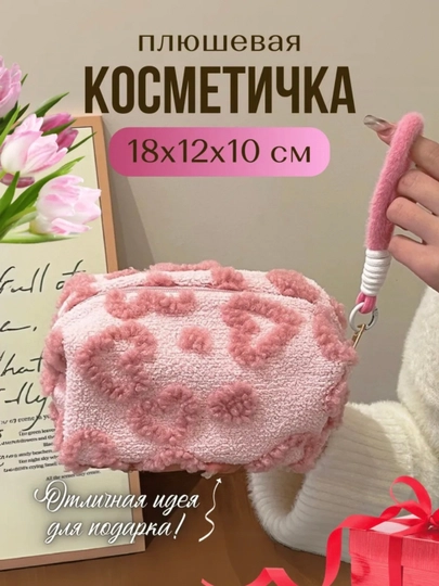 Косметичка плюшевая с сердечками, для косметики — AYAWMN-KOSMET1-РОЗОВ
