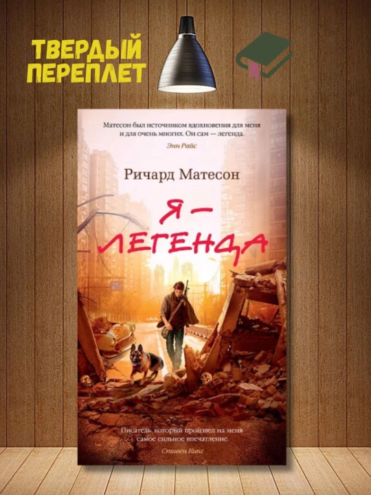 Я - легенда. Невероятный уменьшающийся человек, Матесон Ричард - 