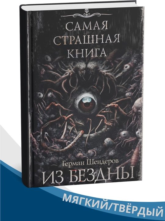 Iz bezdni , German Mixaylovich Shenderov - 
