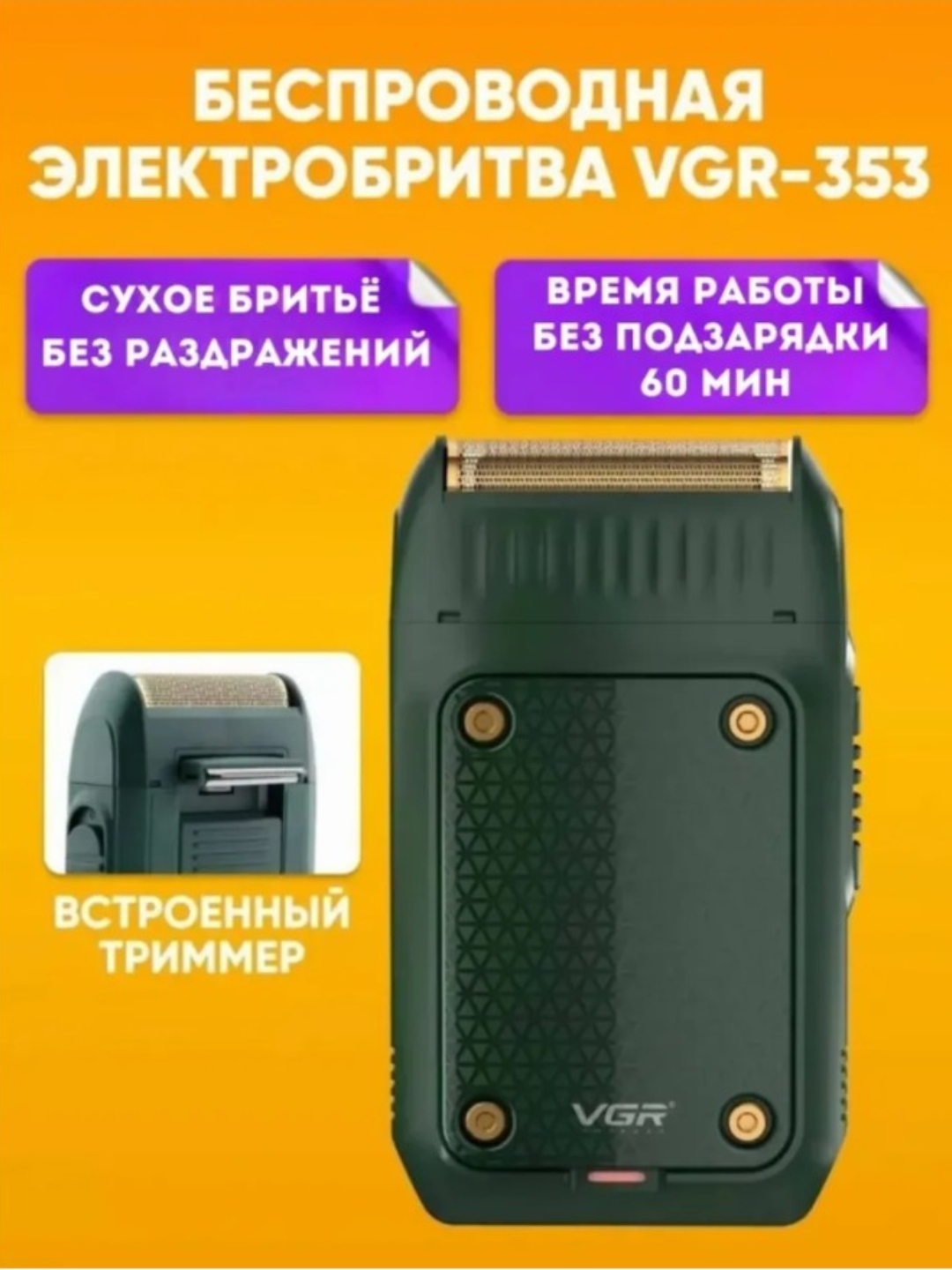 Электробритва VGR V-393, портативная, для сухого и влажного бритья
