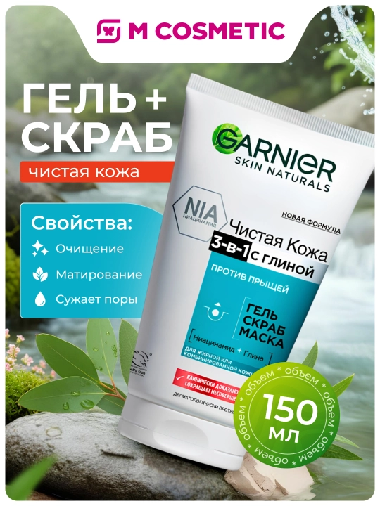 Гель-скраб маска GARNIER, Чистая кожа, 3 в 1, 150 мл - 