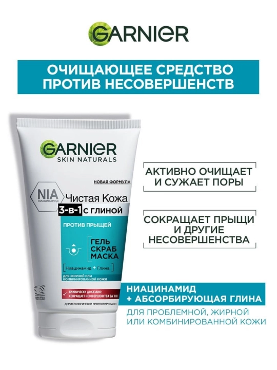 Гель-скраб маска GARNIER, Чистая кожа, 3 в 1, 150 мл
