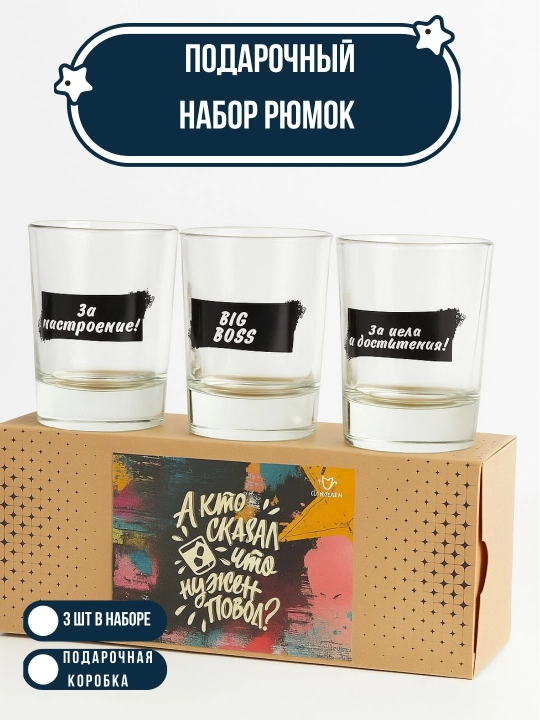Рюмки в подарочной упаковке, 3 шт - 