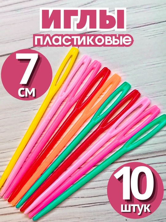 Набор игл для вязания и сшивания – 10 шт, для шерсти и пряжи - 
