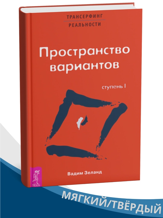 Transerfing realnosti. Stupen I: Prostranstvo variantov - 
