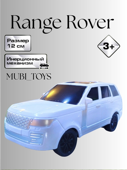 Металлическая инерционная машина игрушка range rover детская - 