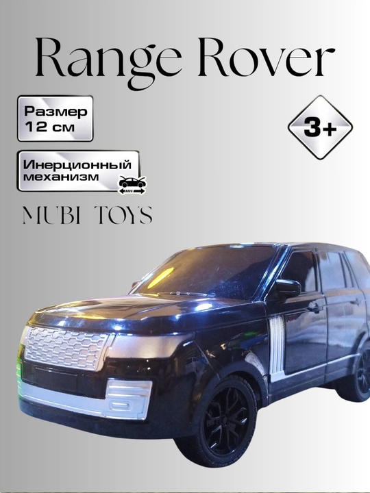 Металлическая инерционная машина игрушка range rover детская - 