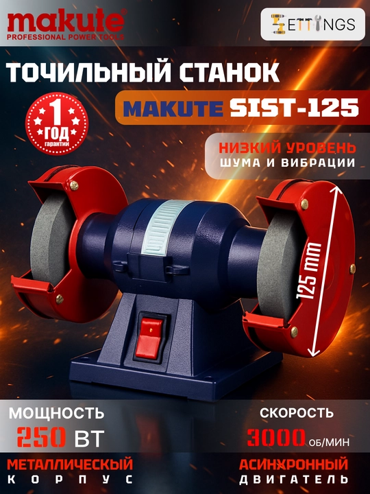Настольный точильный станок Makute SIST-125, 125 мм, двухсторонний шлифовальный аппарат - 
