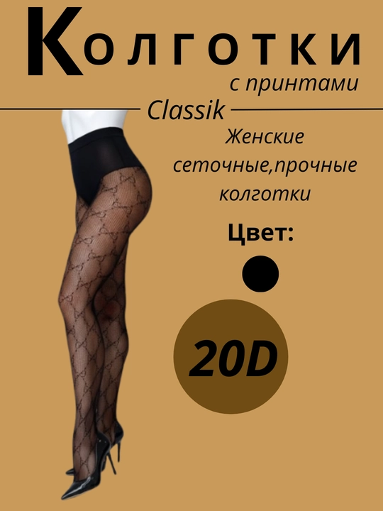Колготки женские ажурные, в сеточку, с узорами, с рисунком, капроновые колготки, для офиса - 