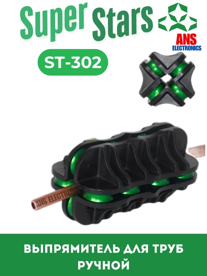 Выпрямитель для труб ручной Super stars ST-302