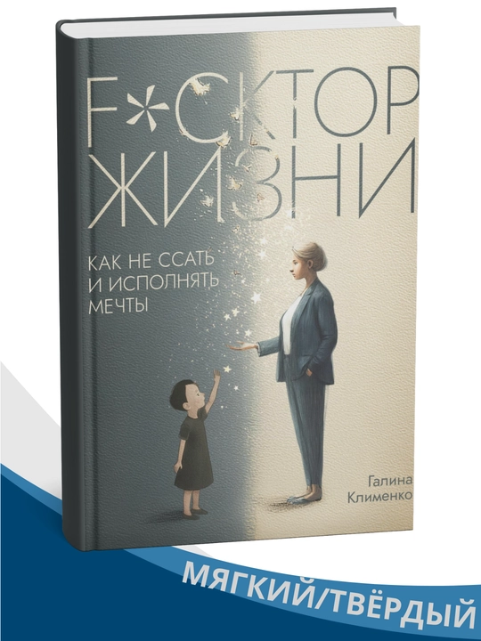 Fucktor jizni. Kak ne ssat i ispolnyat mechti, Galina Klimenko - 