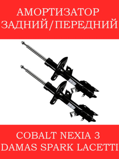 Амортизаторы передние задние, для Matiz, Damas, Spark, Cobalt, Lacetti, Nexia 1, 2, 3, Gentra - 
