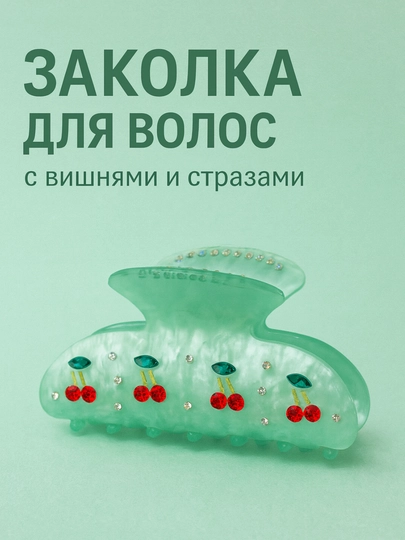 Заколка с вишней — прочная, изящная и подходит для ежедневного использования — WOMENSZ-OLCHA6XIL-МЕНТОЛ