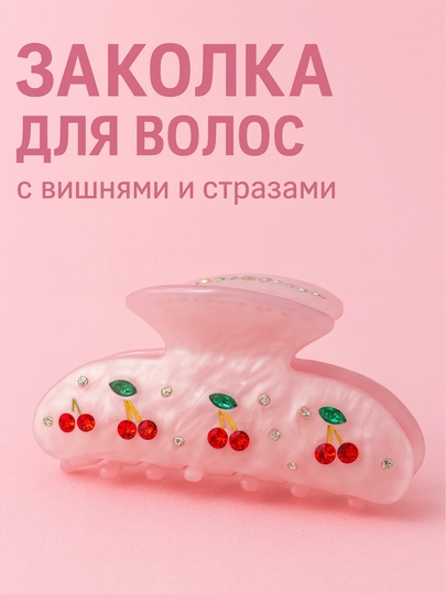 Заколка с вишней — прочная, изящная и подходит для ежедневного использования — WOMENSZ-OLCHA6XIL-РОЗОВ