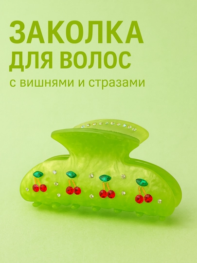Заколка с вишней — прочная, изящная и подходит для ежедневного использования — WOMENSZ-OLCHA6XIL-САЛАТ