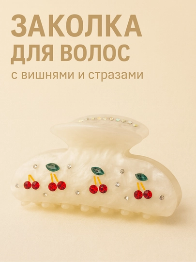 Заколка с вишней — прочная, изящная и подходит для ежедневного использования — WOMENSZ-OLCHA6XIL-СЛНКОСТ