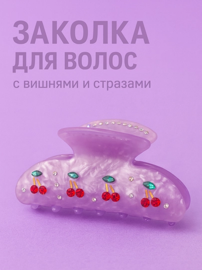 Заколка с вишней — прочная, изящная и подходит для ежедневного использования — WOMENSZ-OLCHA6XIL-СИРЕН