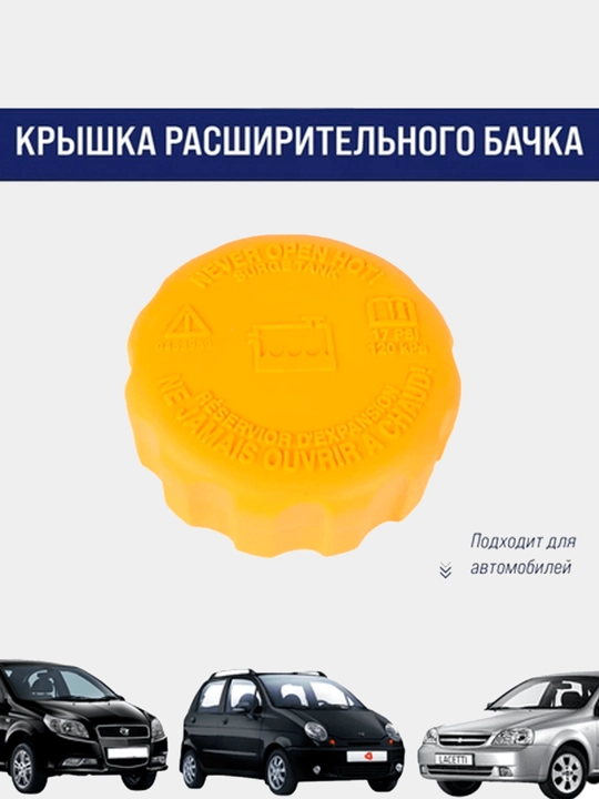Крышка расширительного бачка Lacetti / Gentra / Nexia / Matiz / Nexia3 - 