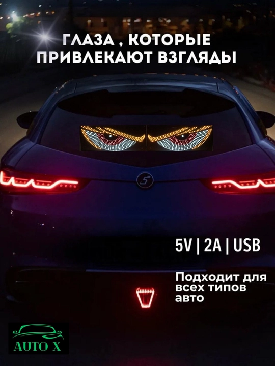 Светодиодная панель «Глаза» для автомобиля, 11 режимов, Devil Eyes