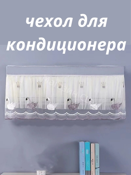 Pardalar, Konditsioner uchun pardalar, himoya parda