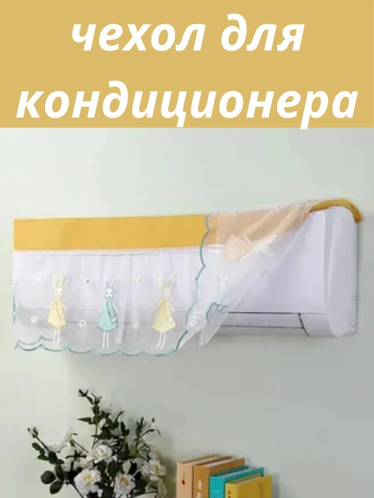 Pardalar, Konditsioner uchun pardalar, himoya parda