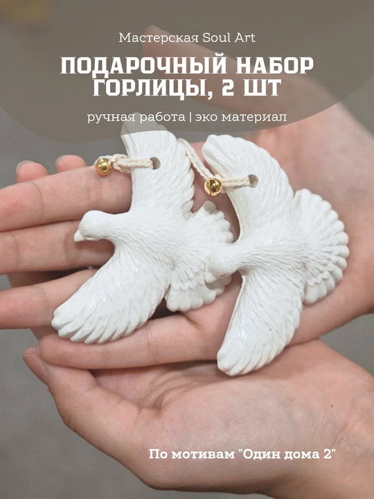 Подарочный набор подвесок "Горлицы", как в фильме "Один дома", трогательный подарок - 