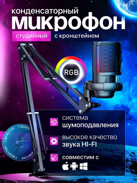 Микрофон конденсаторный игровой, с подсветкой RGB, с кронштейном, с поп-фильтром для стримов - 