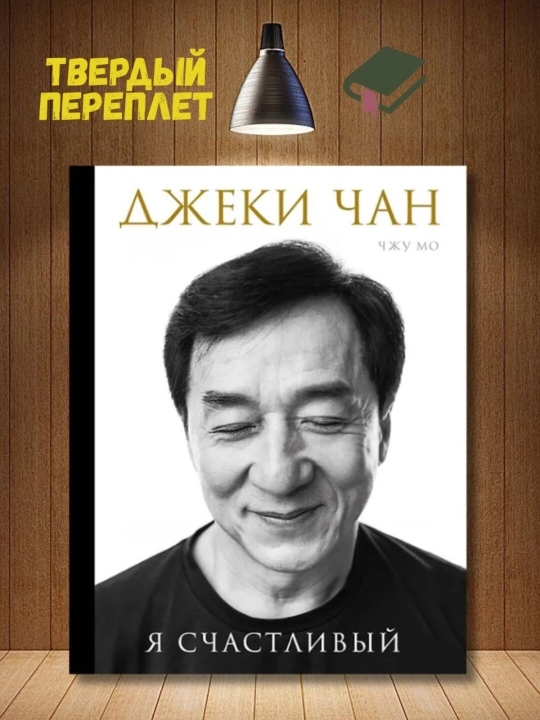 Jeki Chan. Men baxtliman. Mo Chju - 