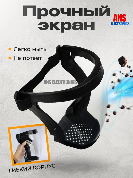 Защитная лицевая маска, щиток 