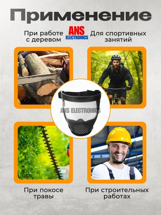 Защитная лицевая маска, щиток 
