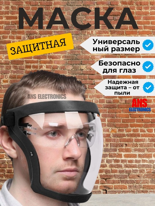 Защитная лицевая маска, щиток 