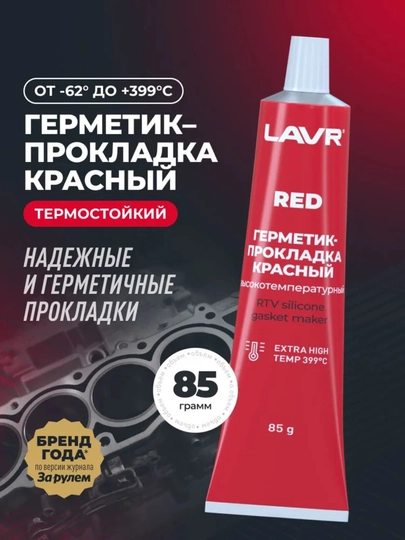 LAVR RED герметик прокладка – термостойкий силикон, 85 г — AVT6707-LAVRRED