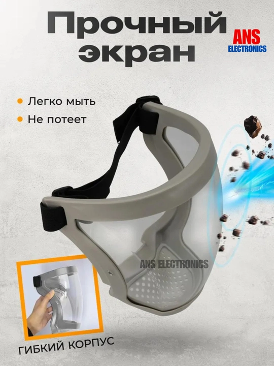 Защитная лицевая маска, щиток 
