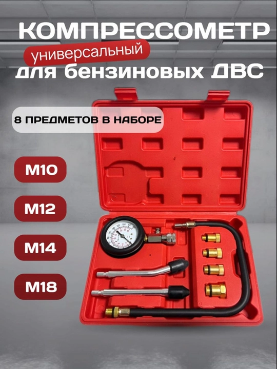 Специальный прибор для автомобилей - для проверки давления в цилиндрах двигателя