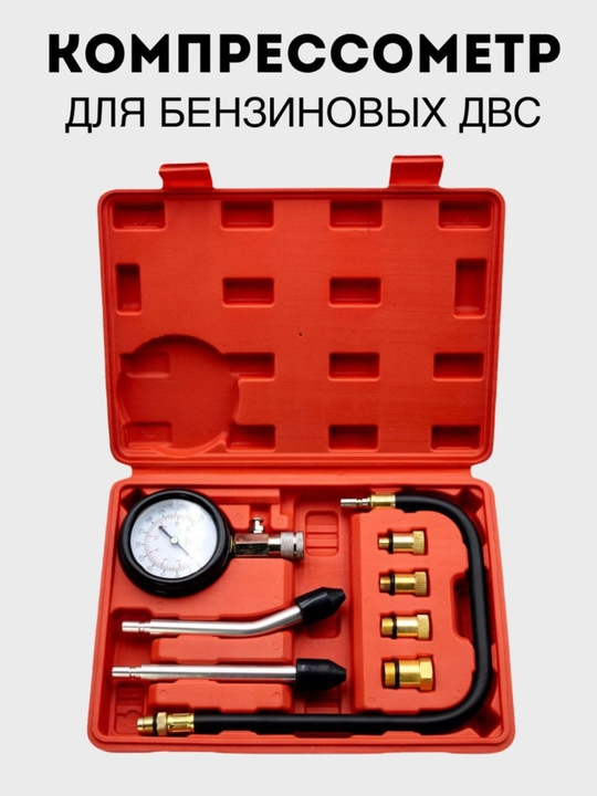 Специальный прибор для автомобилей - для проверки давления в цилиндрах двигателя