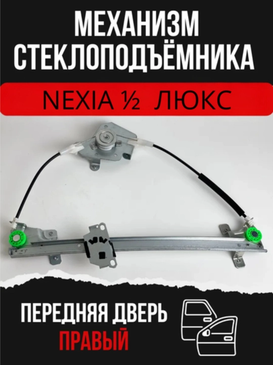 Механизм стеклоподъемника  