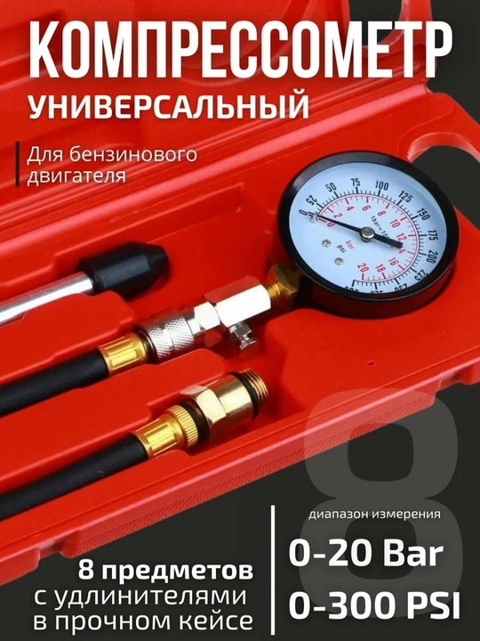 Специальный прибор для автомобилей - для проверки давления в цилиндрах двигателя