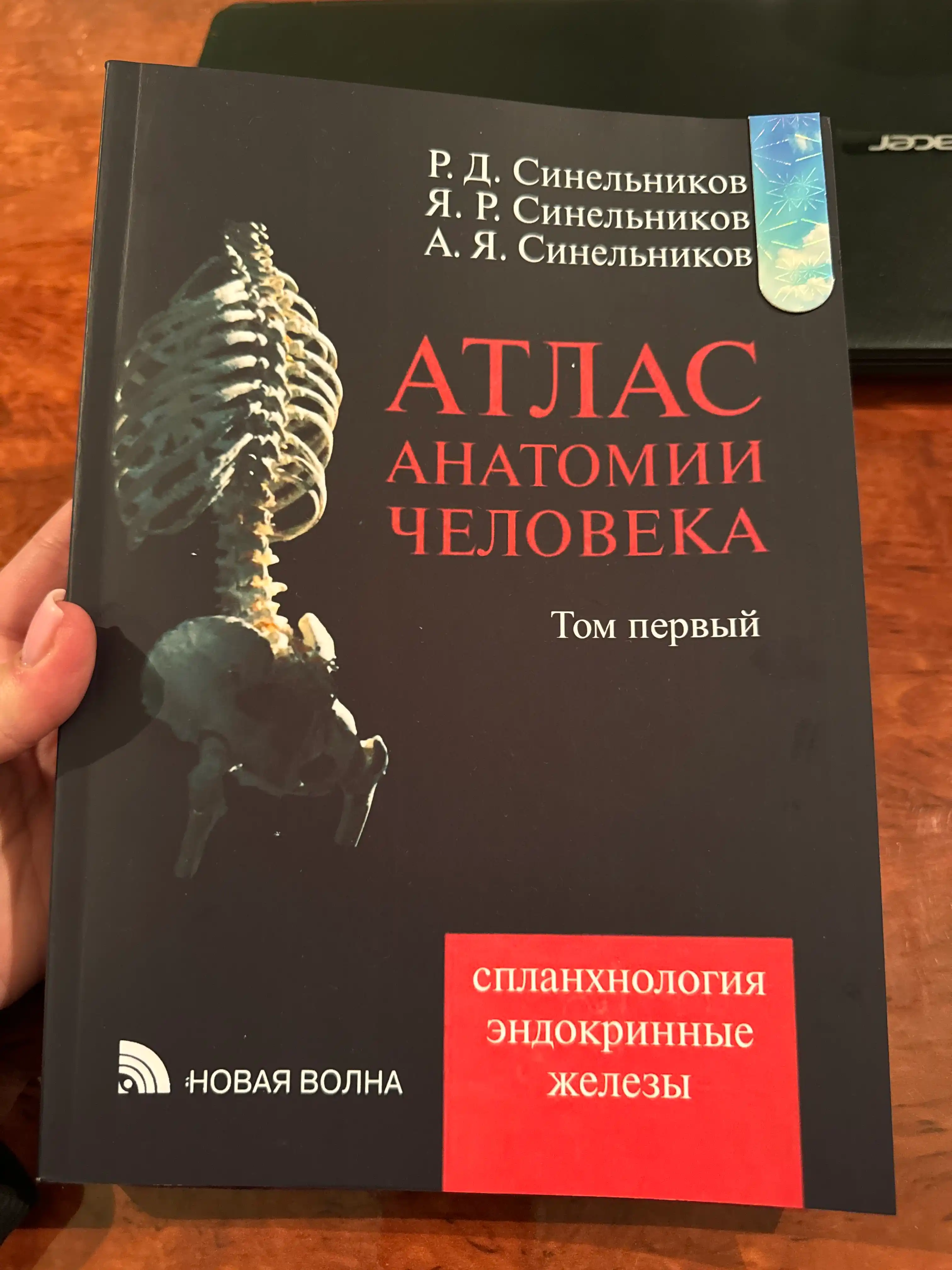Atlas anatomii cheloveka 1 tom, Sinel'nikov, yangi nashr 2019 yil
