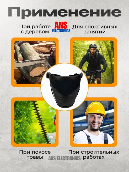 Защитная лицевая маска, щиток 