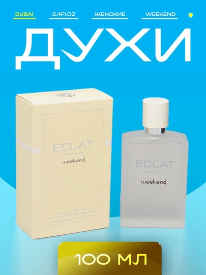 Духи Eclat Weekend для женщин и девочек, 100 мл