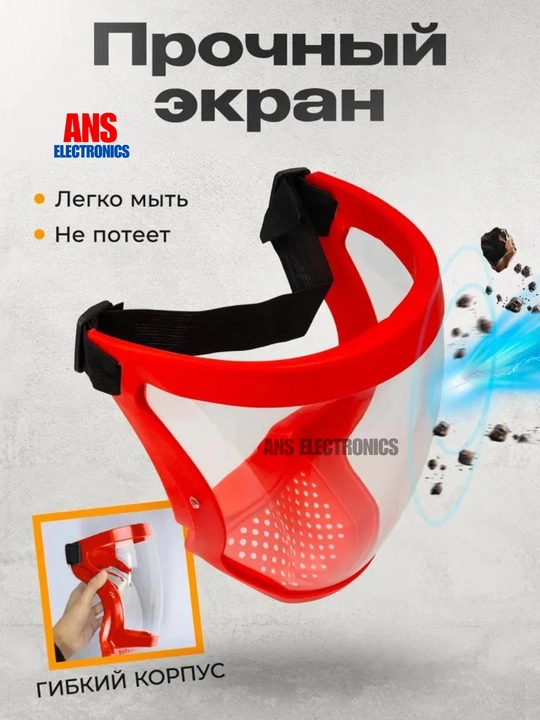 Защитная лицевая маска, щиток 