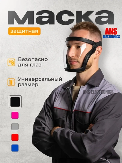 Защитная лицевая маска, щиток